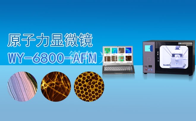 AFM原子力显微镜的成像技巧分享